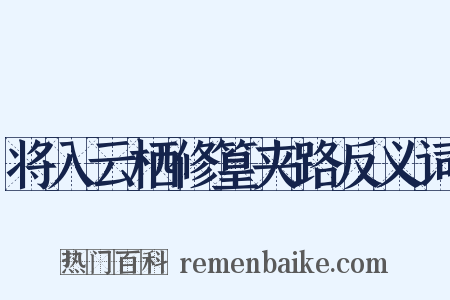 将入云栖修篁夹路反义词是什么意思的图片